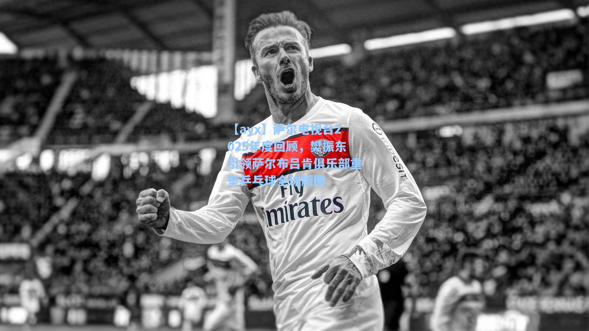 萨尔电视台2025年度回顾，樊振东引领萨尔布吕肯俱乐部重塑乒乓球全球版图