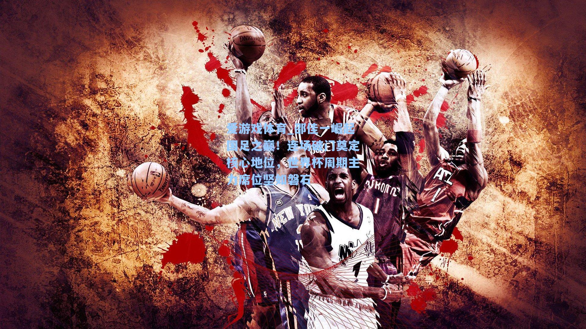 邵佳一崛起国足之巅！连场破门奠定核心地位，世界杯周期主力席位坚如磐石