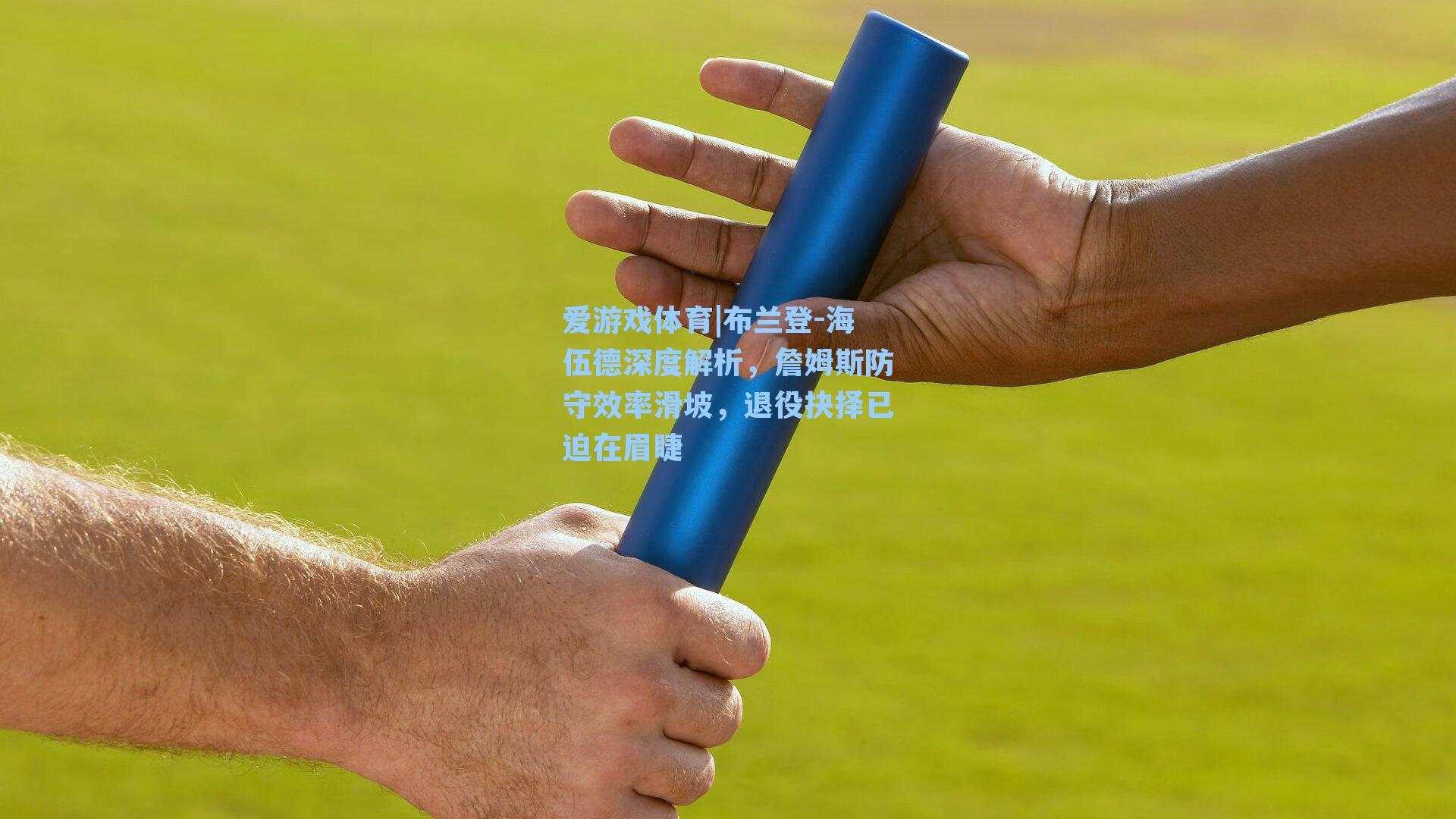 布兰登-海伍德深度解析，詹姆斯防守效率滑坡，退役抉择已迫在眉睫