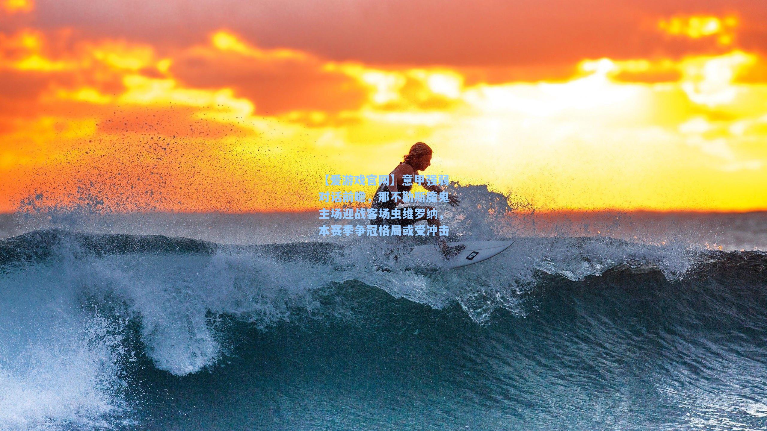 意甲强弱对话前瞻,那不勒斯魔鬼主场迎战客场虫维罗纳,本赛季争冠格局或受冲击