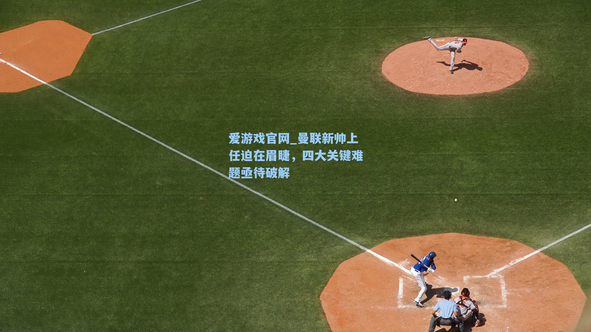 曼联新帅上任迫在眉睫，四大关键难题亟待破解