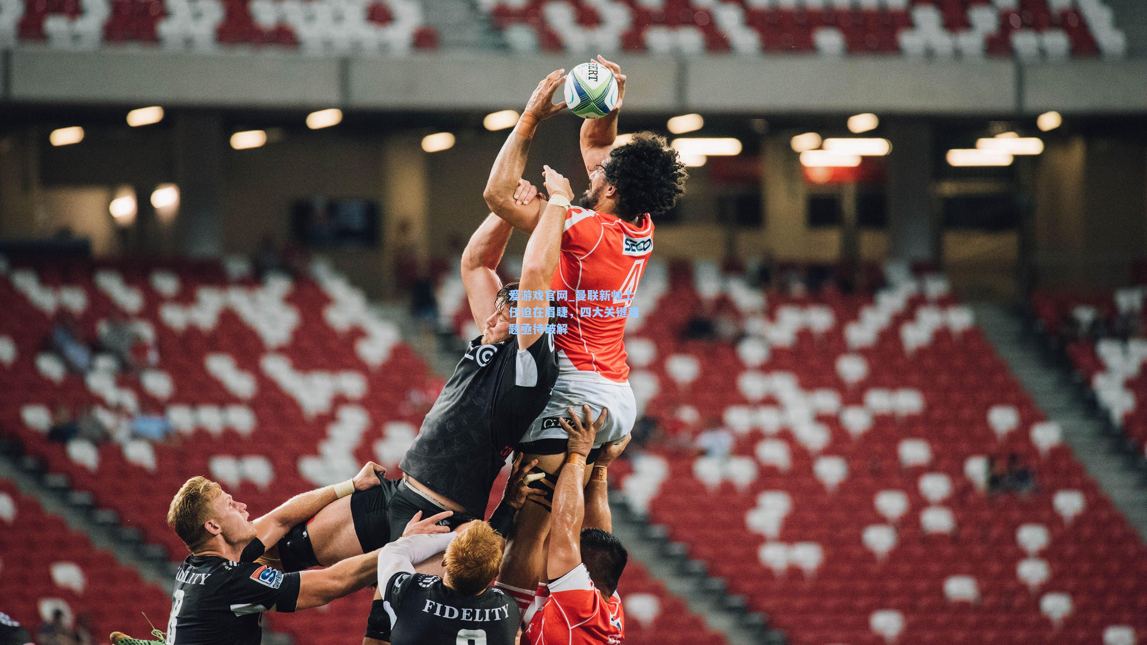 曼联新帅上任迫在眉睫，四大关键难题亟待破解