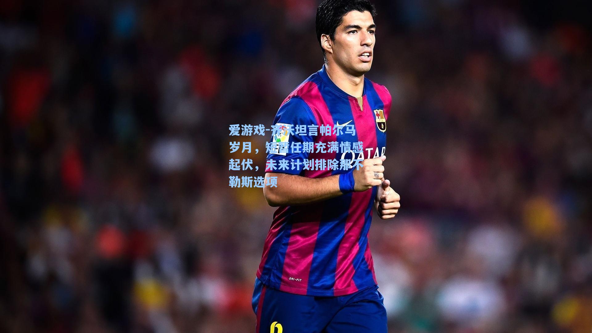 齐沃坦言帕尔马岁月，短暂任期充满情感起伏，未来计划排除那不勒斯选项