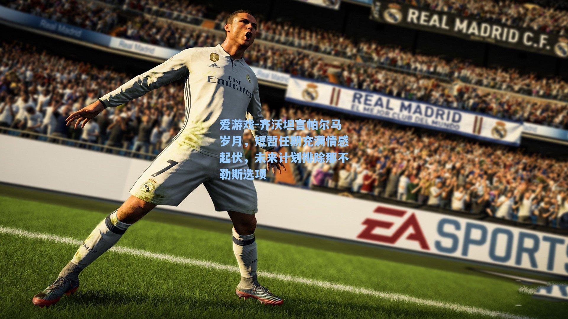 齐沃坦言帕尔马岁月，短暂任期充满情感起伏，未来计划排除那不勒斯选项