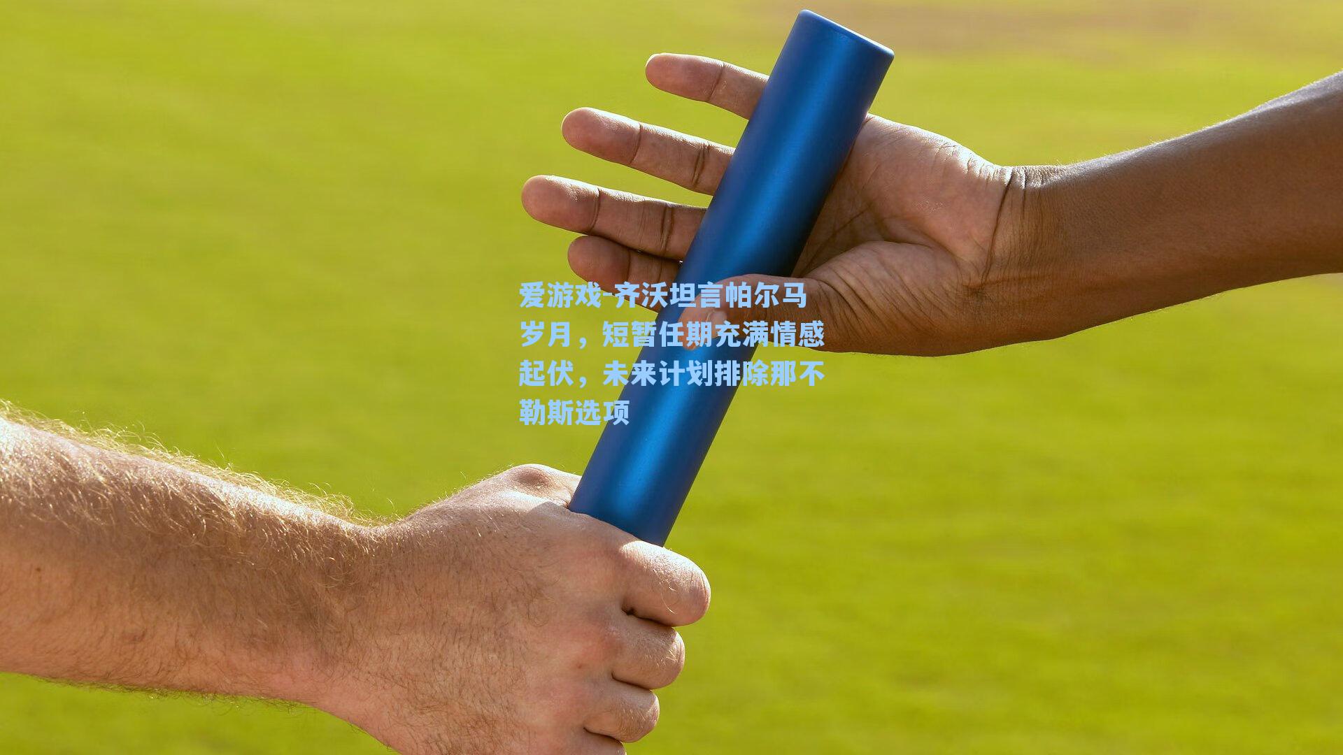 齐沃坦言帕尔马岁月，短暂任期充满情感起伏，未来计划排除那不勒斯选项