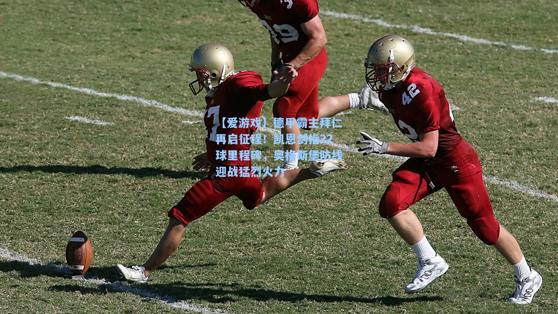 德甲霸主拜仁再启征程!凯恩剑指22球里程碑,奥格斯堡防线迎战猛烈火力