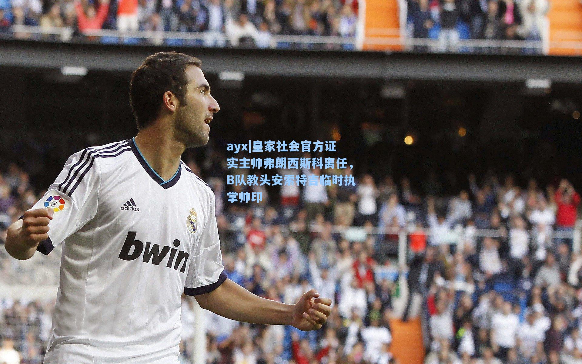 皇家社会官方证实主帅弗朗西斯科离任,B队教头安索特吉临时执掌帅印