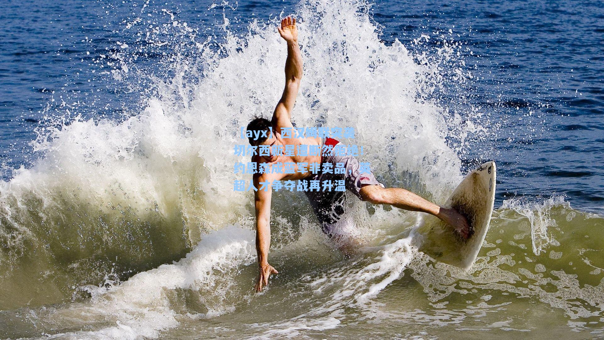 西汉姆联突袭切尔西新星遭断然拒绝！约恩森成蓝军非卖品，英超人才争夺战再升温