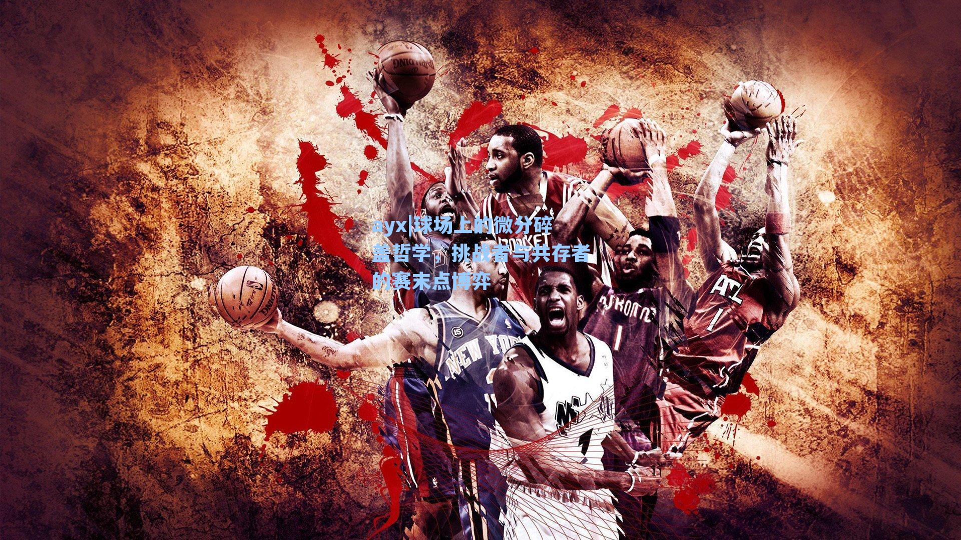 球场上的微分碎盖哲学，挑战者与共存者的赛末点博弈