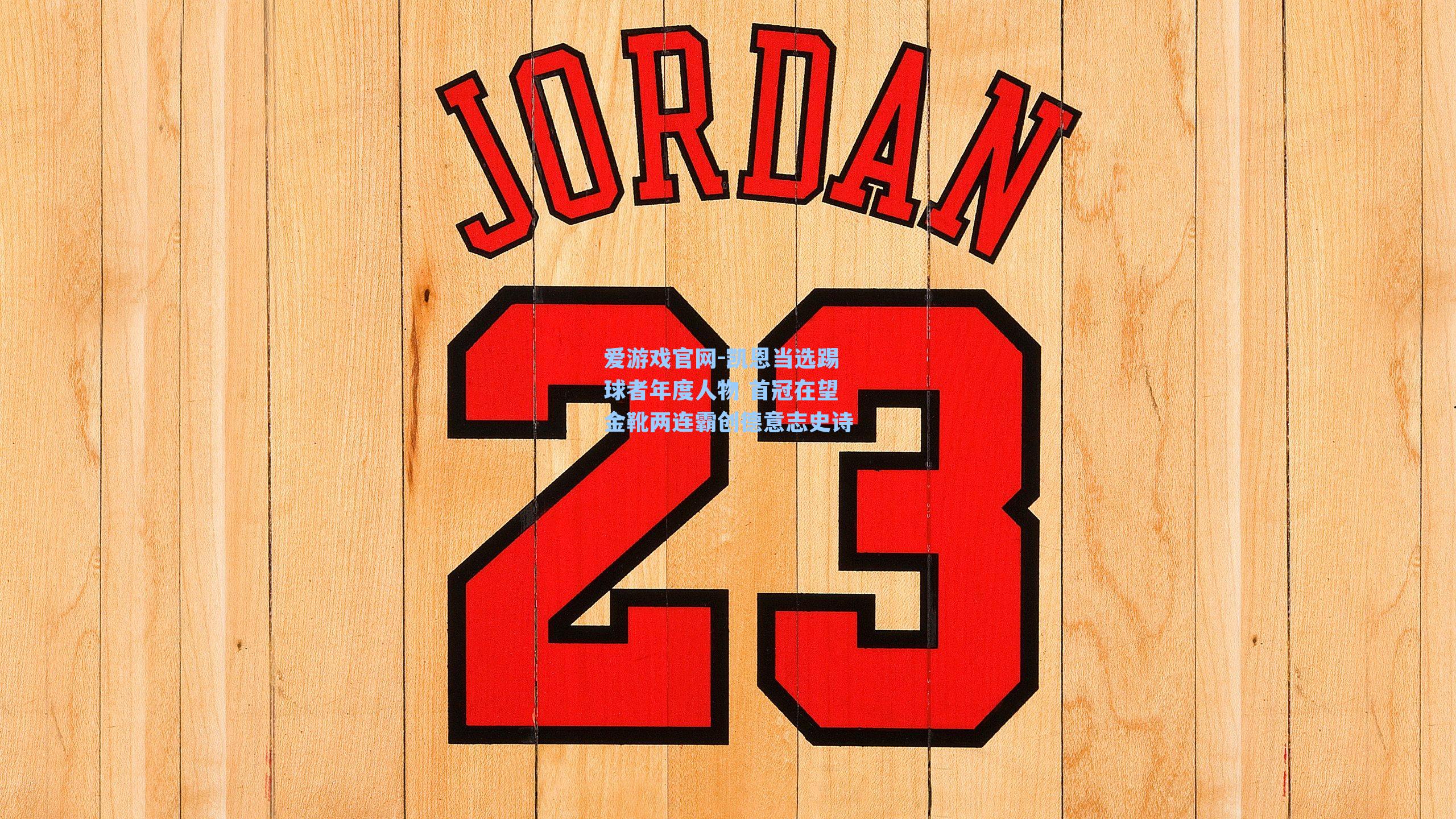 凯恩当选踢球者年度人物 首冠在望金靴两连霸创德意志史诗