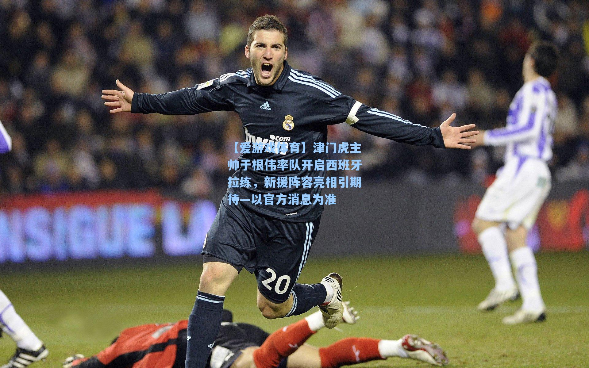 津门虎主帅于根伟率队开启西班牙拉练,新援阵容亮相引期待—以官方消息为准