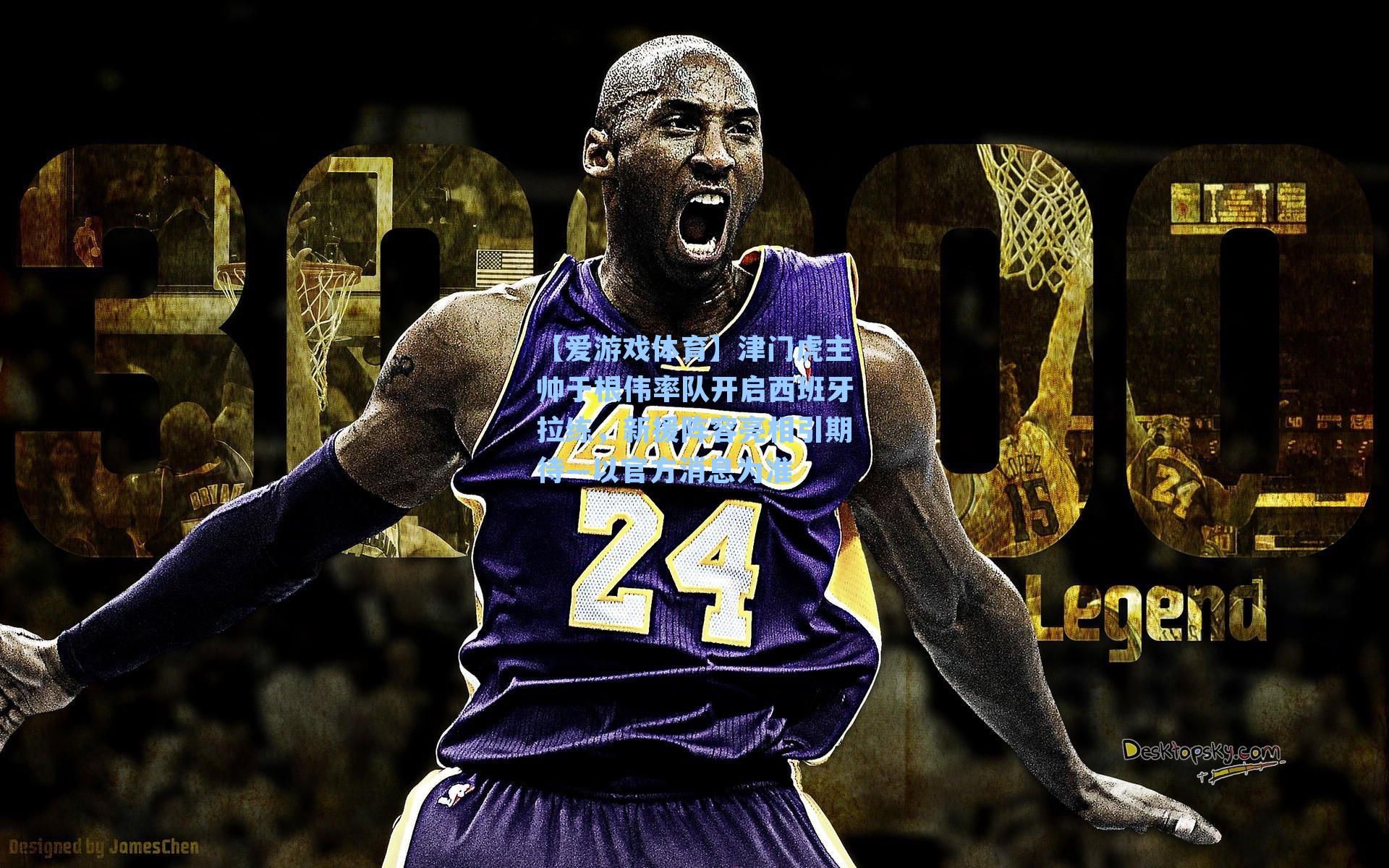 津门虎主帅于根伟率队开启西班牙拉练,新援阵容亮相引期待—以官方消息为准