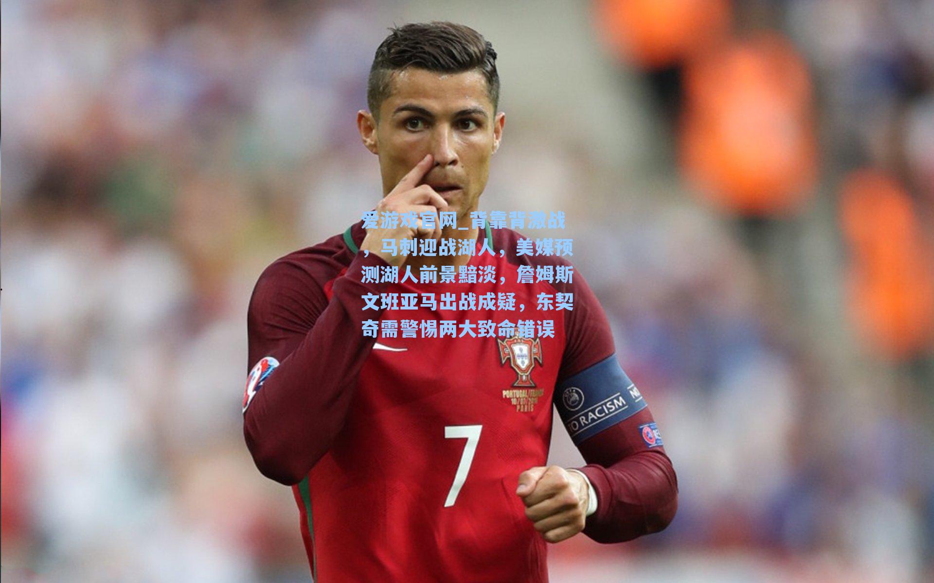 背靠背激战,马刺迎战湖人,美媒预测湖人前景黯淡,詹姆斯文班亚马出战成疑,东契奇需警惕两大致命错误