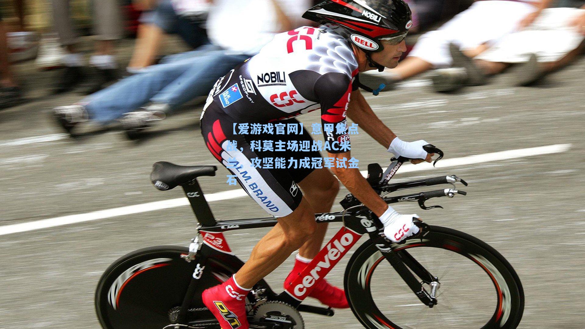 意甲焦点战,科莫主场迎战AC米兰,攻坚能力成冠军试金石