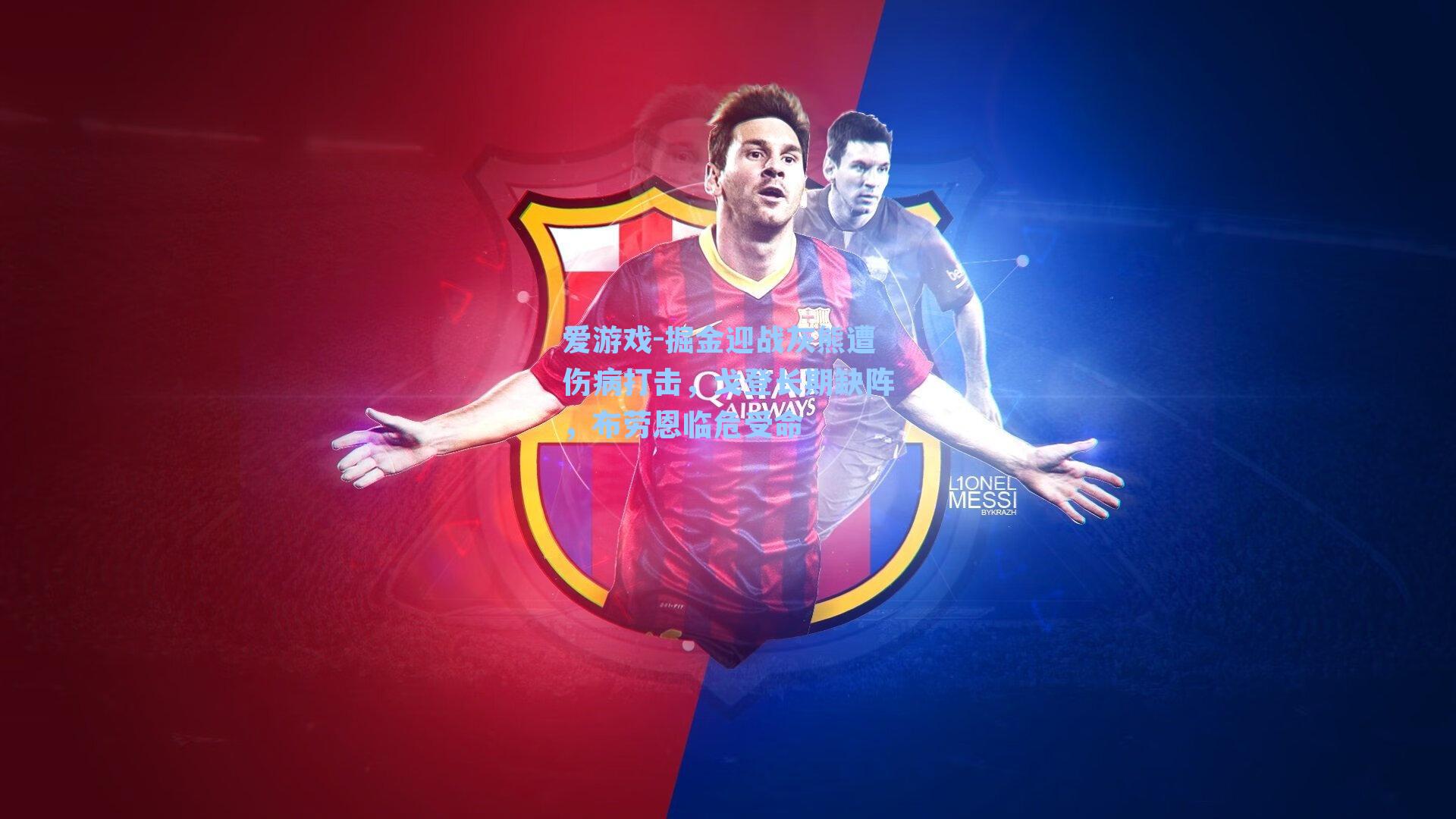 掘金迎战灰熊遭伤病打击,戈登长期缺阵,布劳恩临危受命