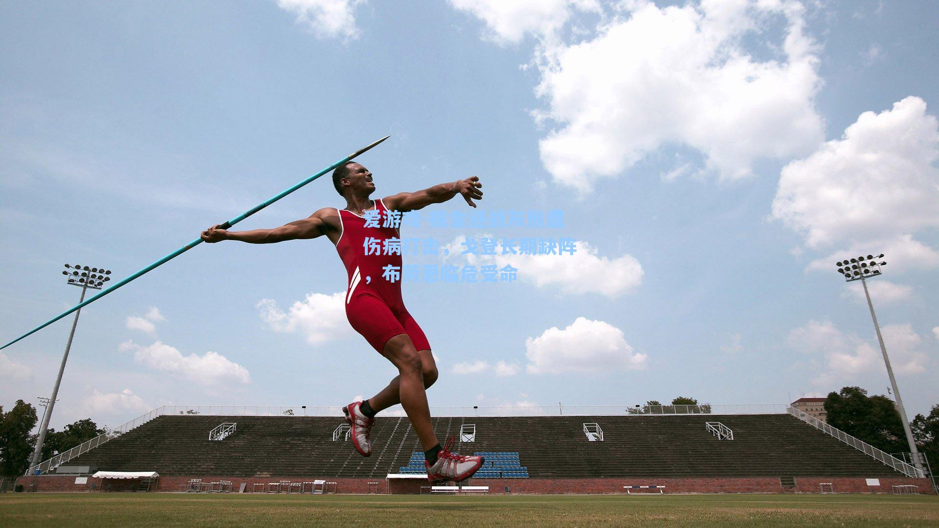 掘金迎战灰熊遭伤病打击,戈登长期缺阵,布劳恩临危受命