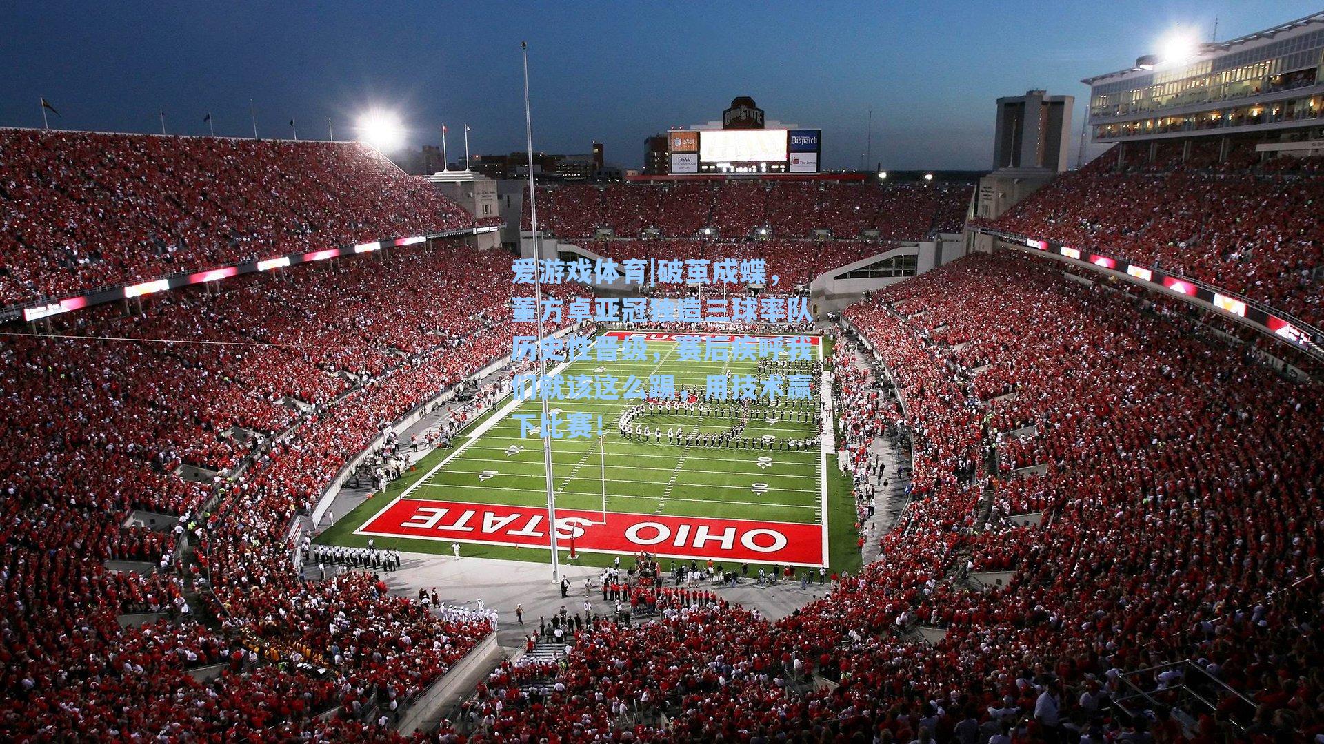 破茧成蝶，董方卓亚冠独造三球率队历史性晋级，赛后疾呼我们就该这么踢，用技术赢下比赛！