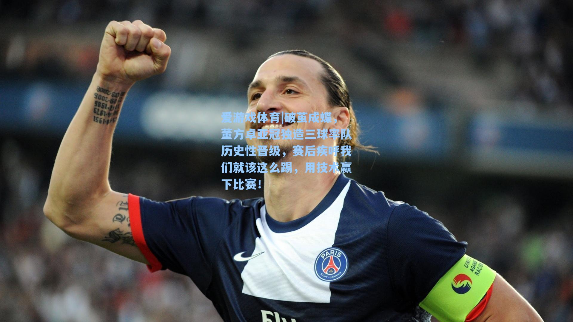 破茧成蝶，董方卓亚冠独造三球率队历史性晋级，赛后疾呼我们就该这么踢，用技术赢下比赛！