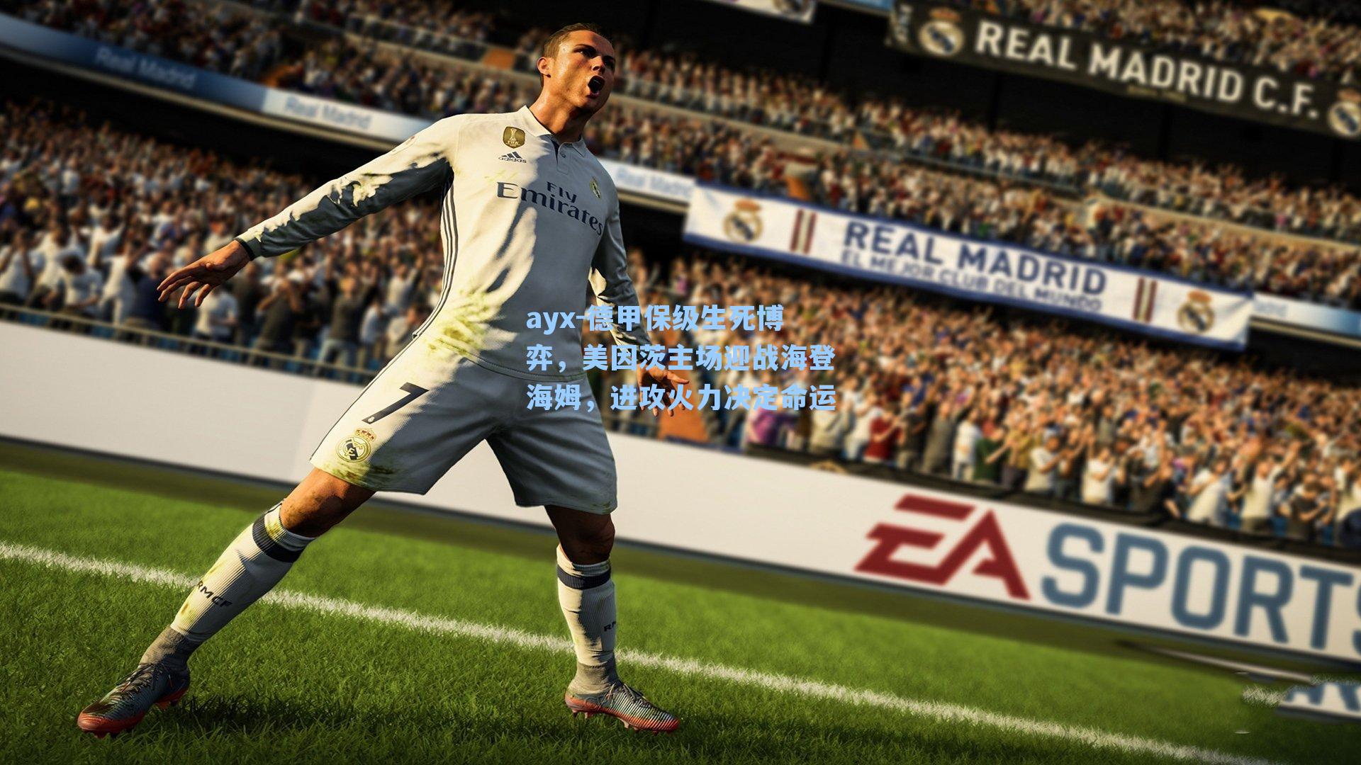 德甲保级生死博弈,美因茨主场迎战海登海姆,进攻火力决定命运