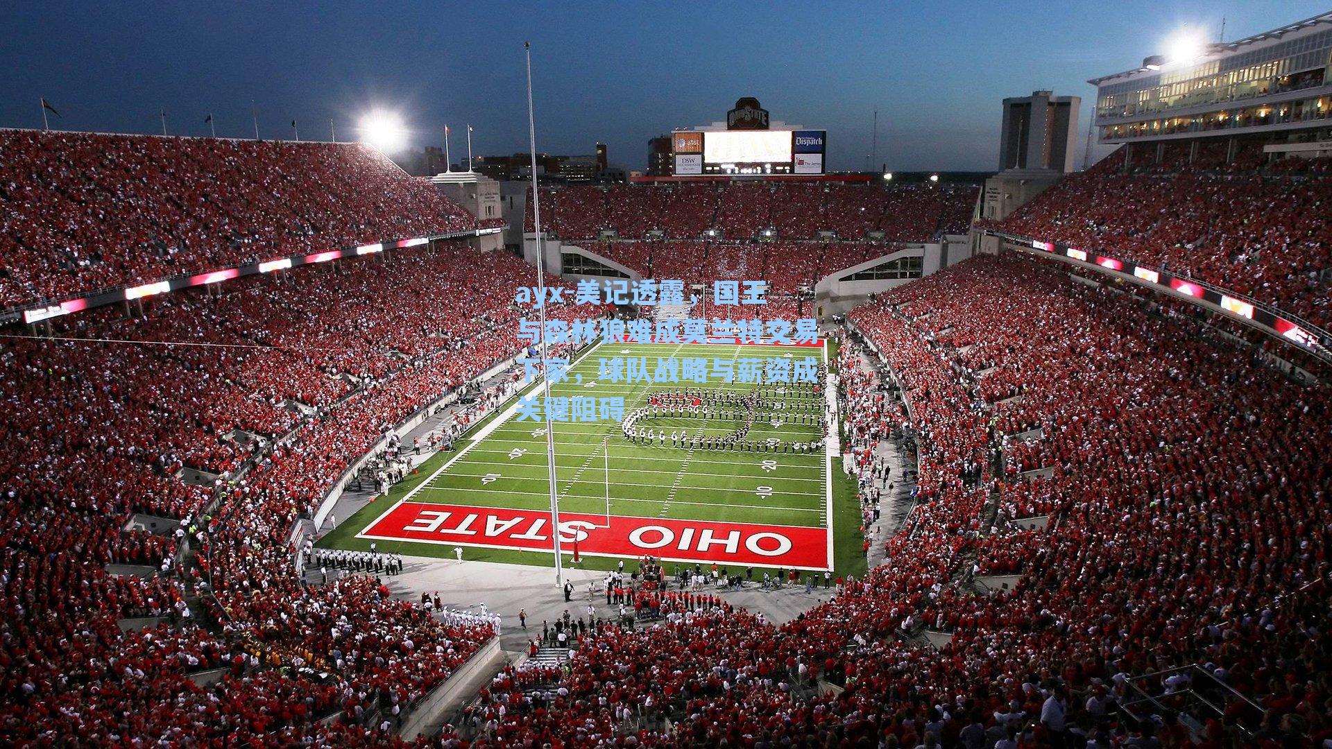 美记透露,国王与森林狼难成莫兰特交易下家,球队战略与薪资成关键阻碍