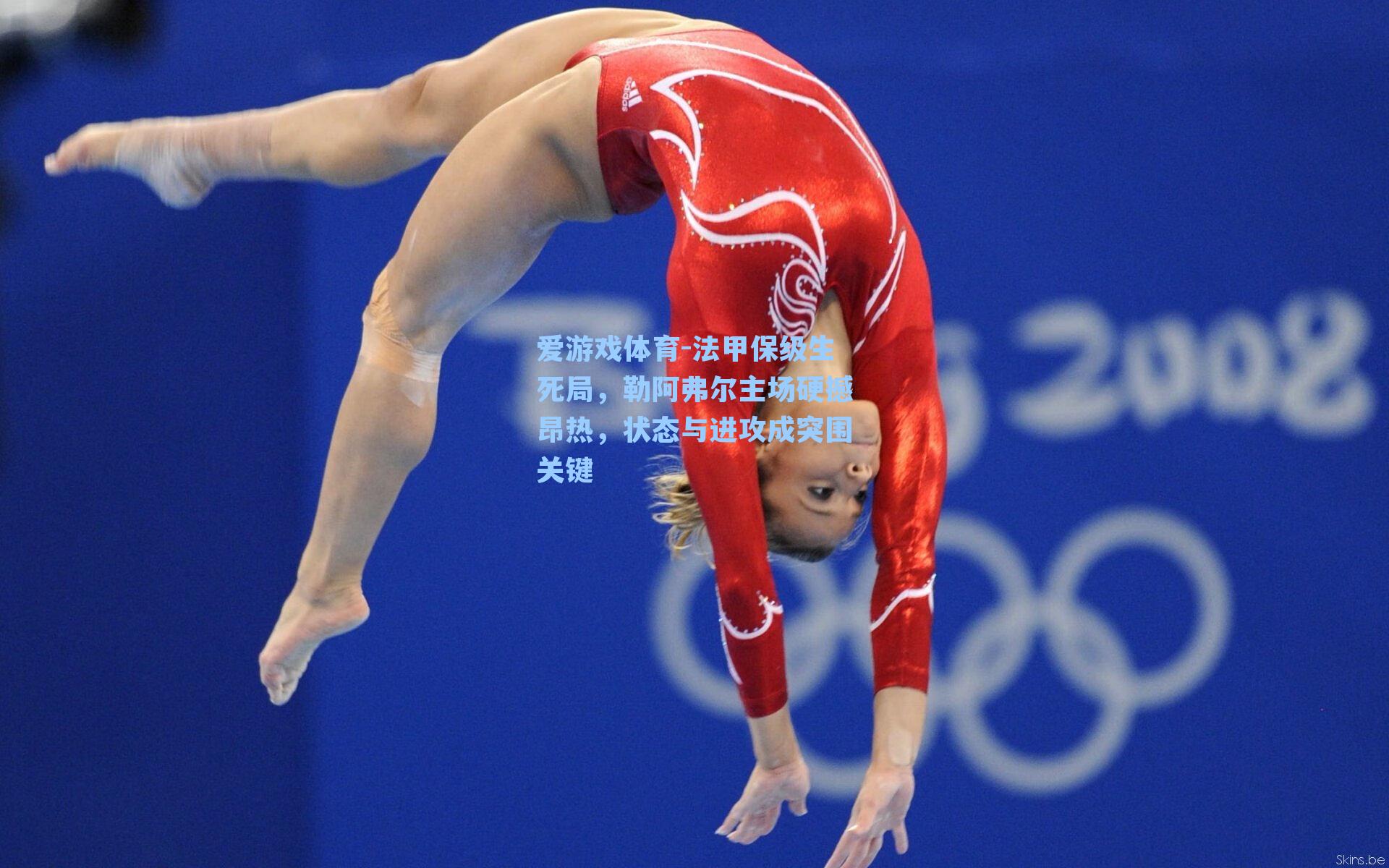 法甲保级生死局,勒阿弗尔主场硬撼昂热,状态与进攻成突围关键