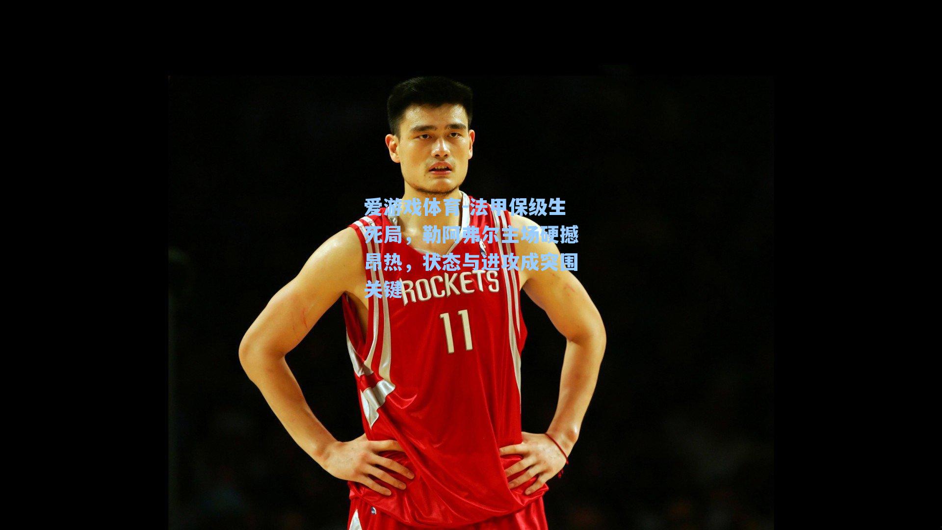 法甲保级生死局,勒阿弗尔主场硬撼昂热,状态与进攻成突围关键