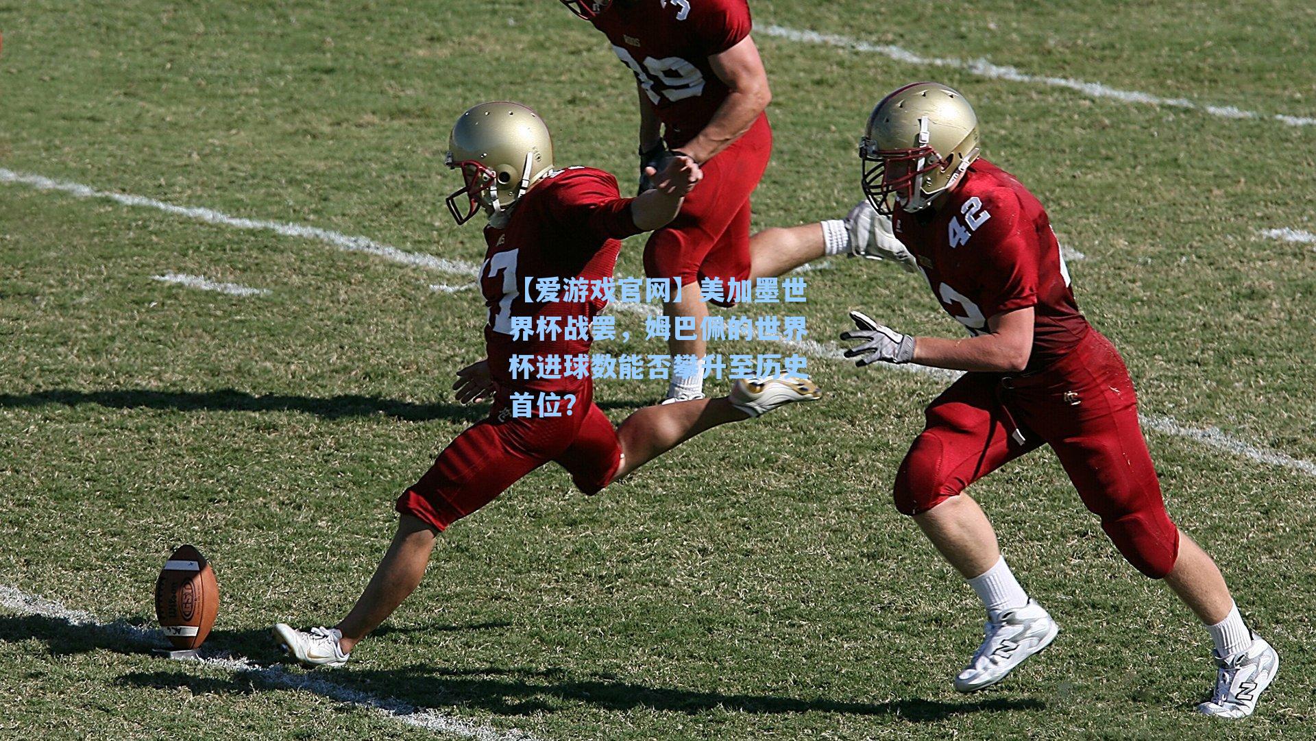 美加墨世界杯战罢，姆巴佩的世界杯进球数能否攀升至历史首位？