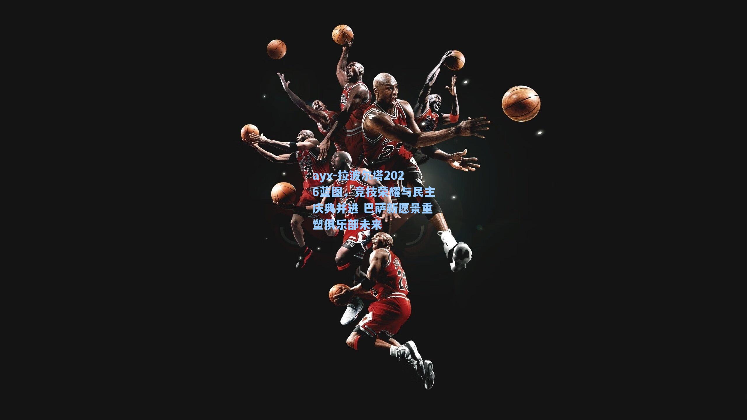 拉波尔塔2026蓝图，竞技荣耀与民主庆典并进 巴萨新愿景重塑俱乐部未来