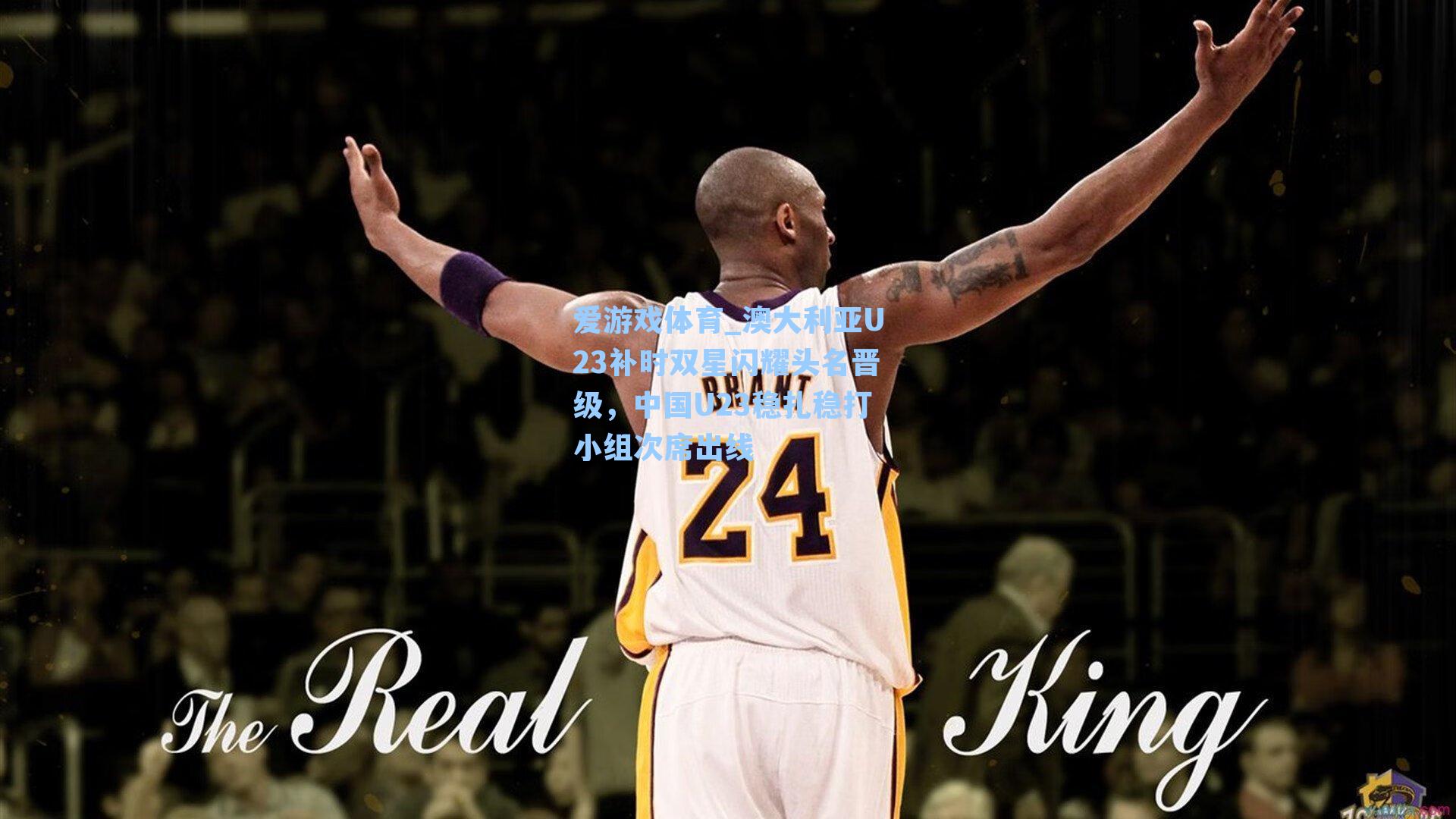 澳大利亚U23补时双星闪耀头名晋级,中国U23稳扎稳打小组次席出线