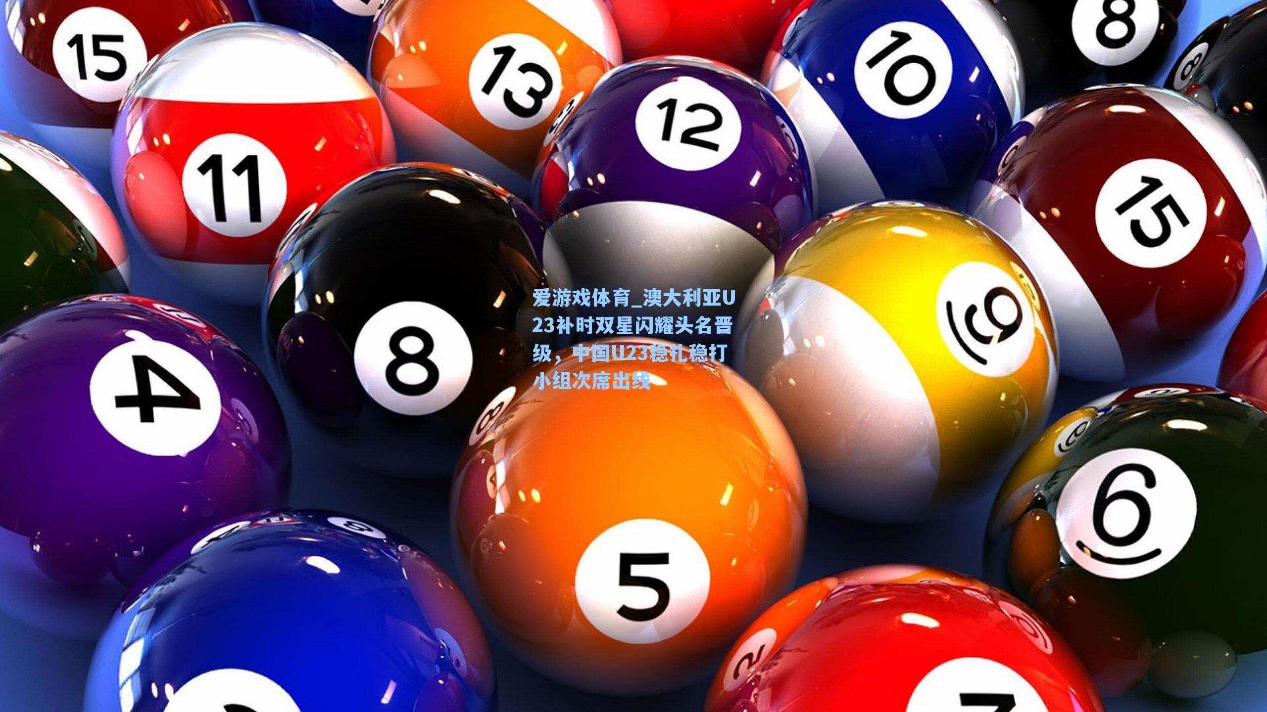 澳大利亚U23补时双星闪耀头名晋级,中国U23稳扎稳打小组次席出线