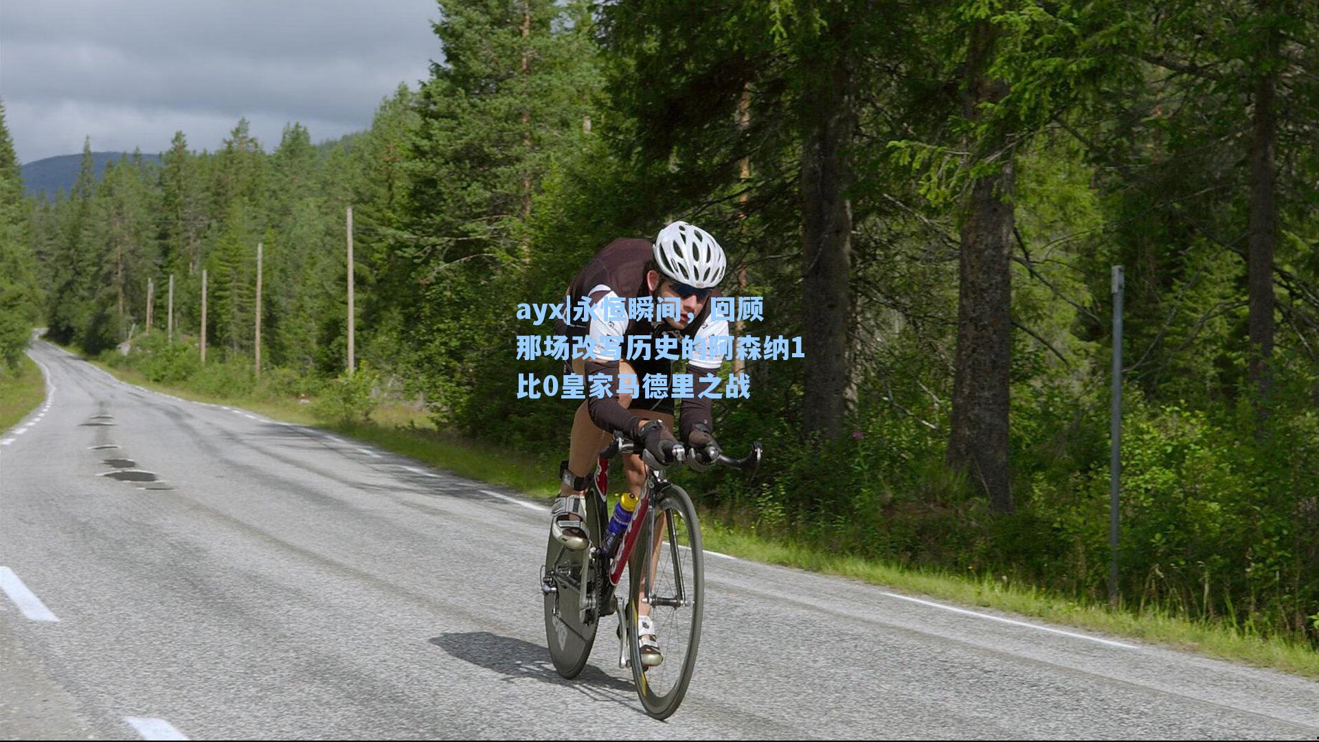 永恒瞬间，回顾那场改写历史的阿森纳1比0皇家马德里之战