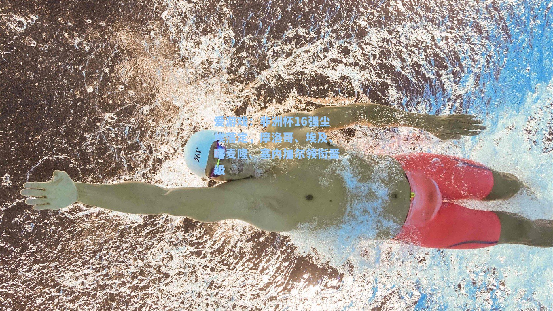 非洲杯16强尘埃落定,摩洛哥、埃及、喀麦隆、塞内加尔领衔晋级