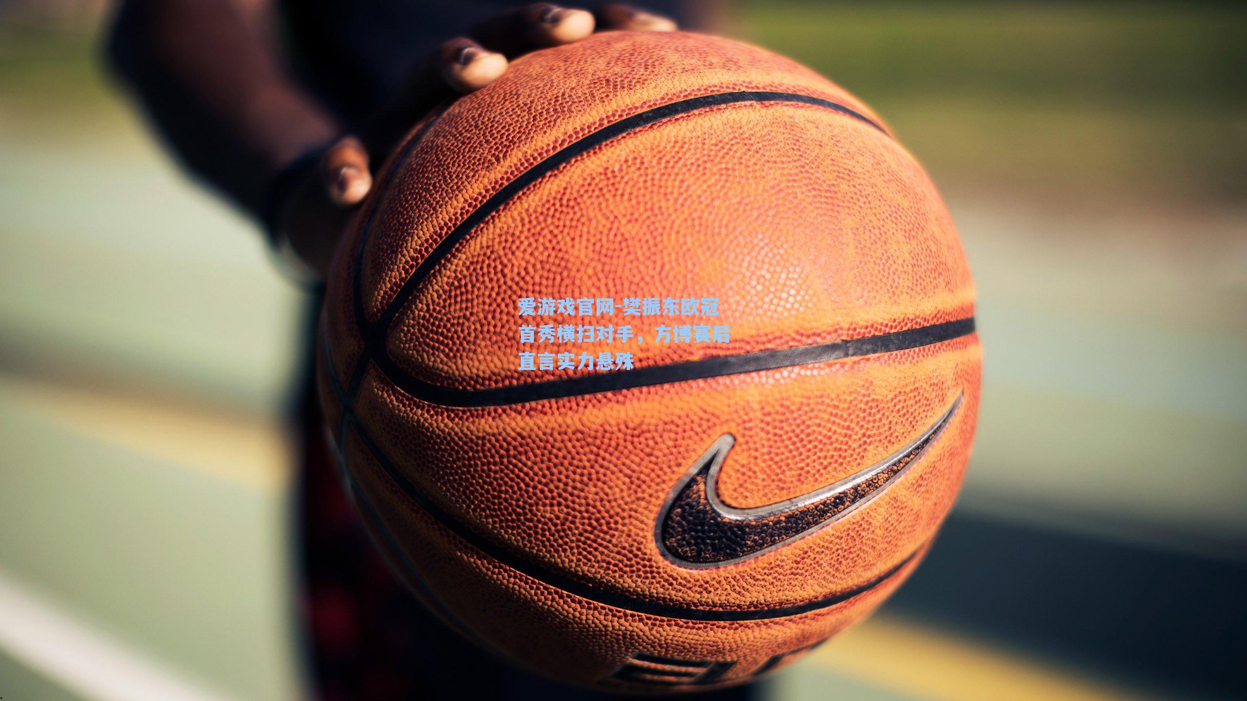 樊振东欧冠首秀横扫对手，方博赛后直言实力悬殊