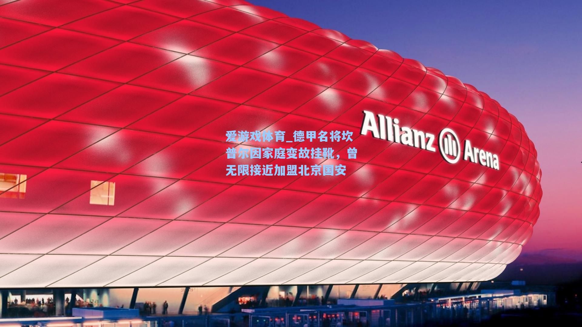 德甲名将坎普尔因家庭变故挂靴，曾无限接近加盟北京国安