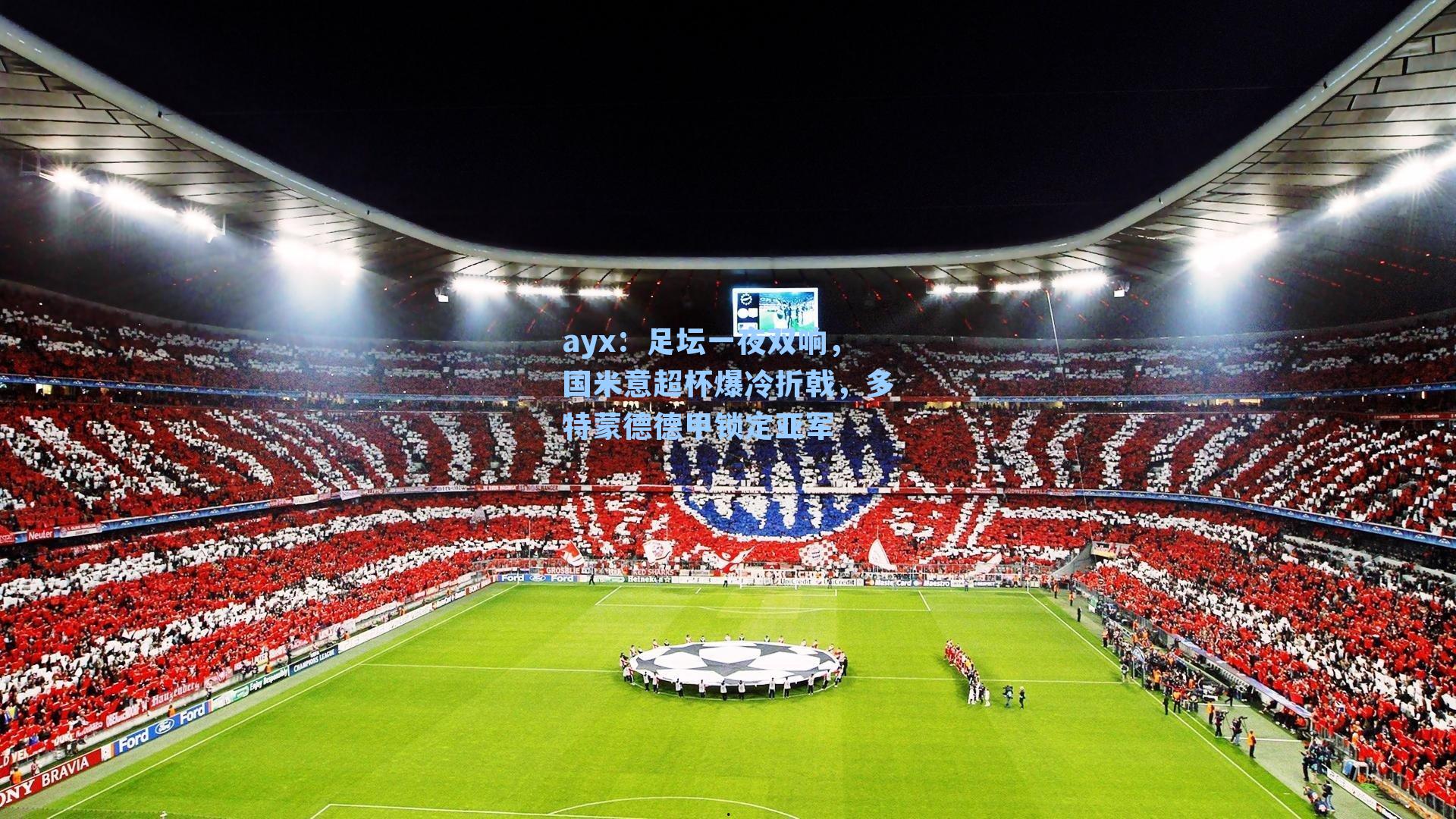 足坛一夜双响,国米意超杯爆冷折戟,多特蒙德德甲锁定亚军