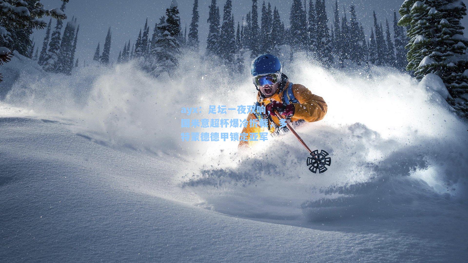 足坛一夜双响,国米意超杯爆冷折戟,多特蒙德德甲锁定亚军