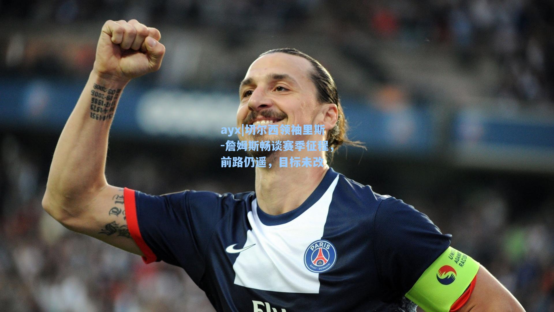 切尔西领袖里斯-詹姆斯畅谈赛季征程，前路仍遥，目标未改