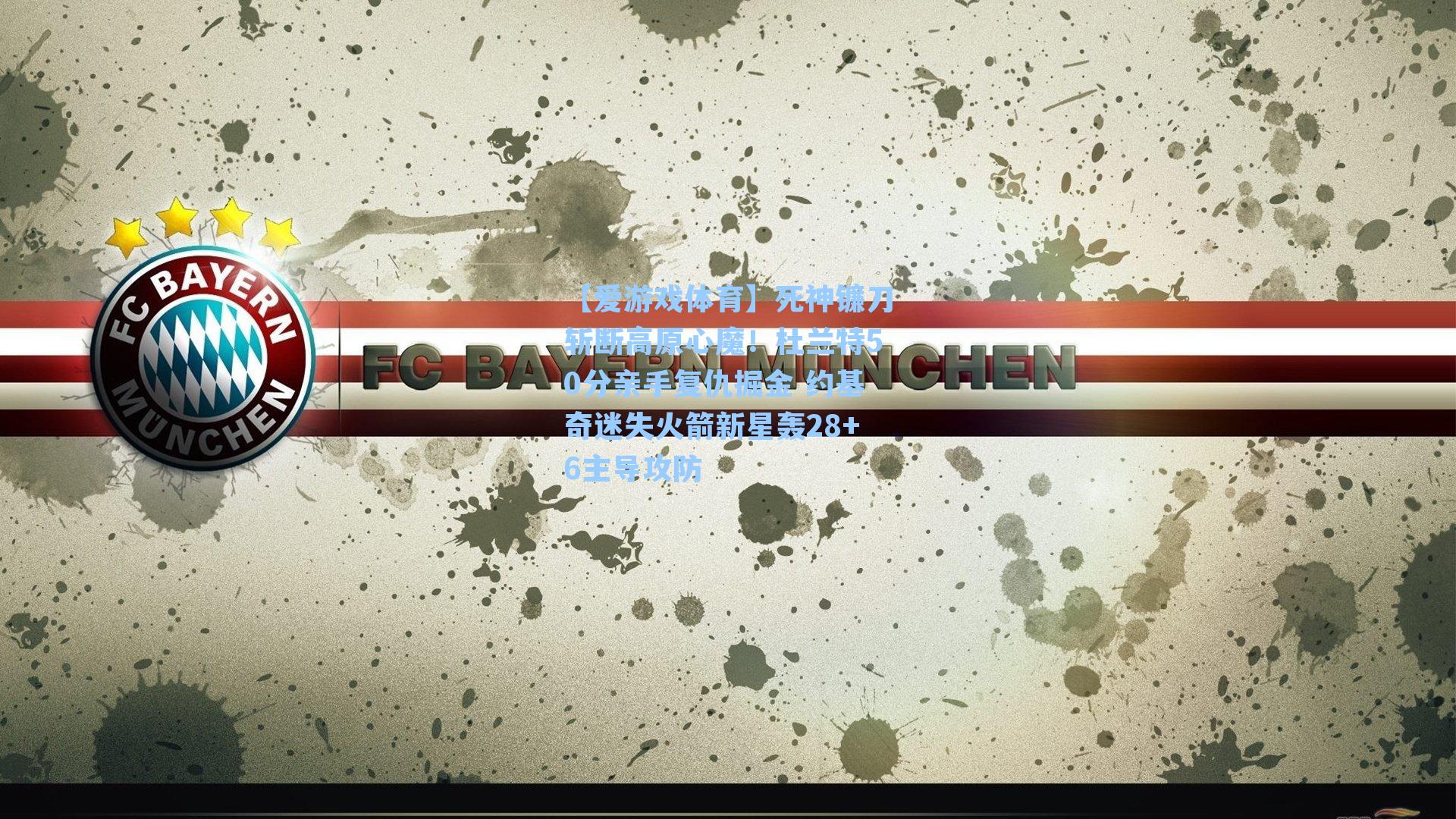 死神镰刀斩断高原心魔！杜兰特50分亲手复仇掘金 约基奇迷失火箭新星轰28+6主导攻防