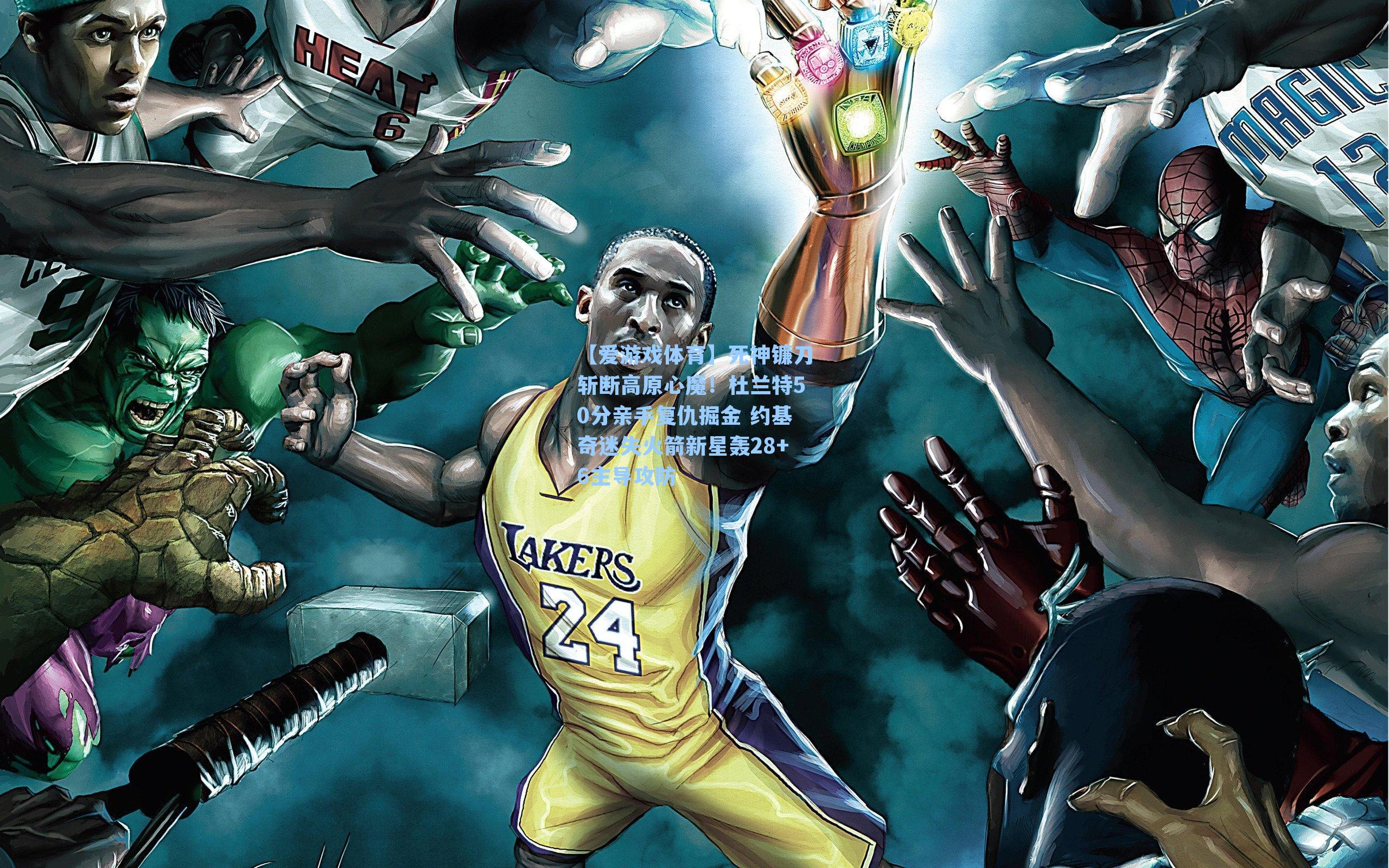 死神镰刀斩断高原心魔！杜兰特50分亲手复仇掘金 约基奇迷失火箭新星轰28+6主导攻防