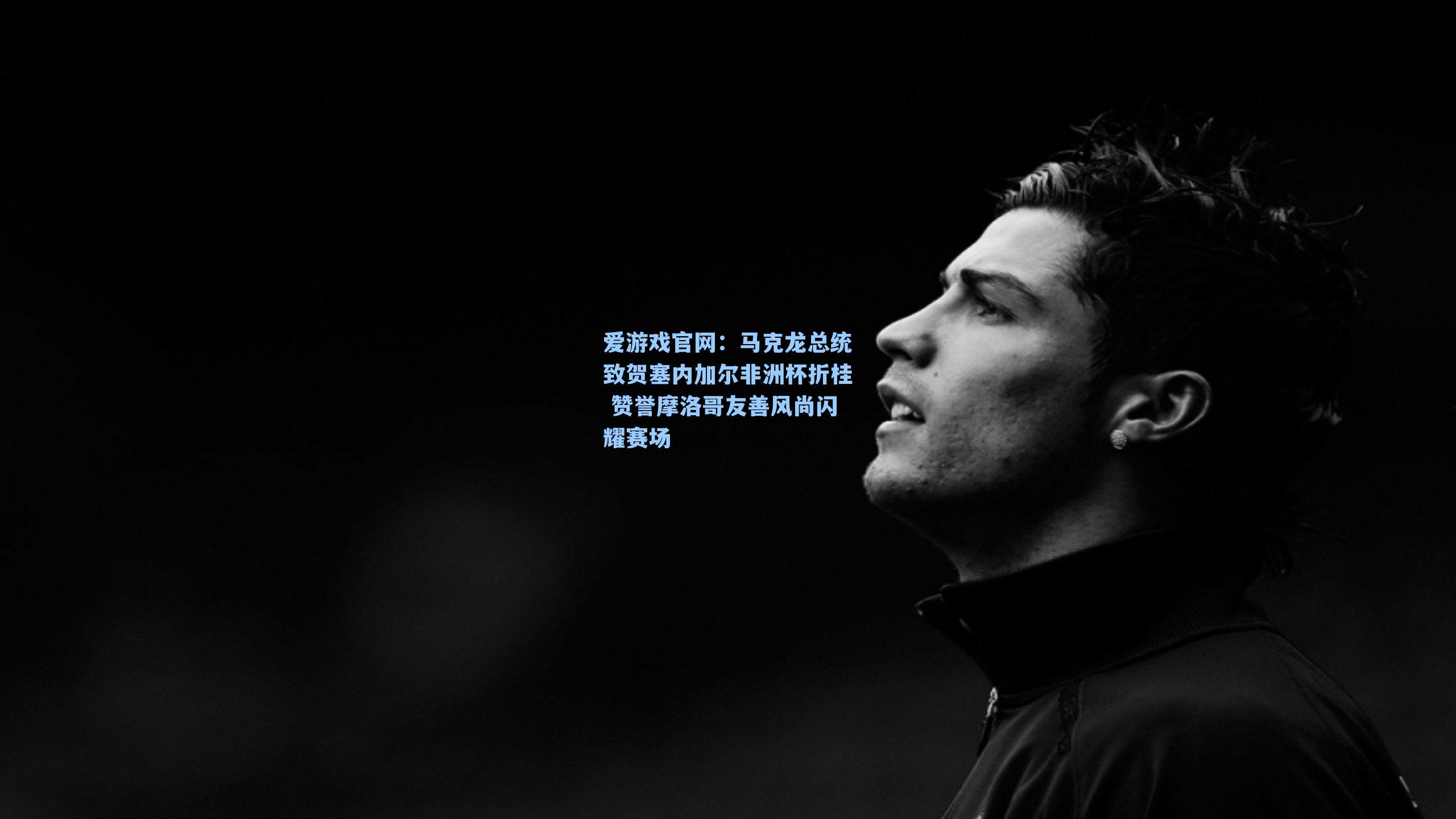 马克龙总统致贺塞内加尔非洲杯折桂 赞誉摩洛哥友善风尚闪耀赛场