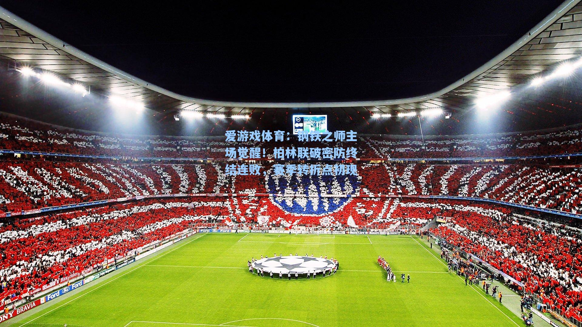 钢铁之师主场觉醒!柏林联破密防终结连败,赛季转折点初现