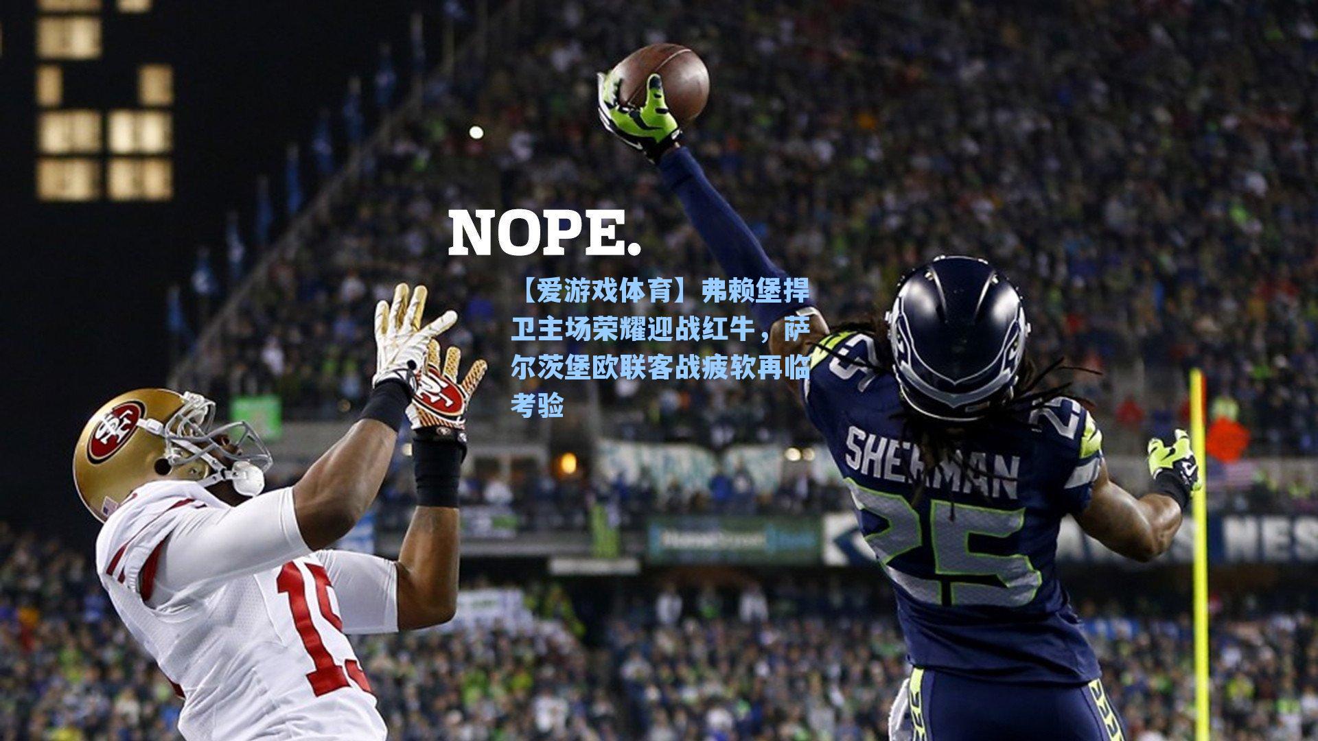 弗赖堡捍卫主场荣耀迎战红牛,萨尔茨堡欧联客战疲软再临考验