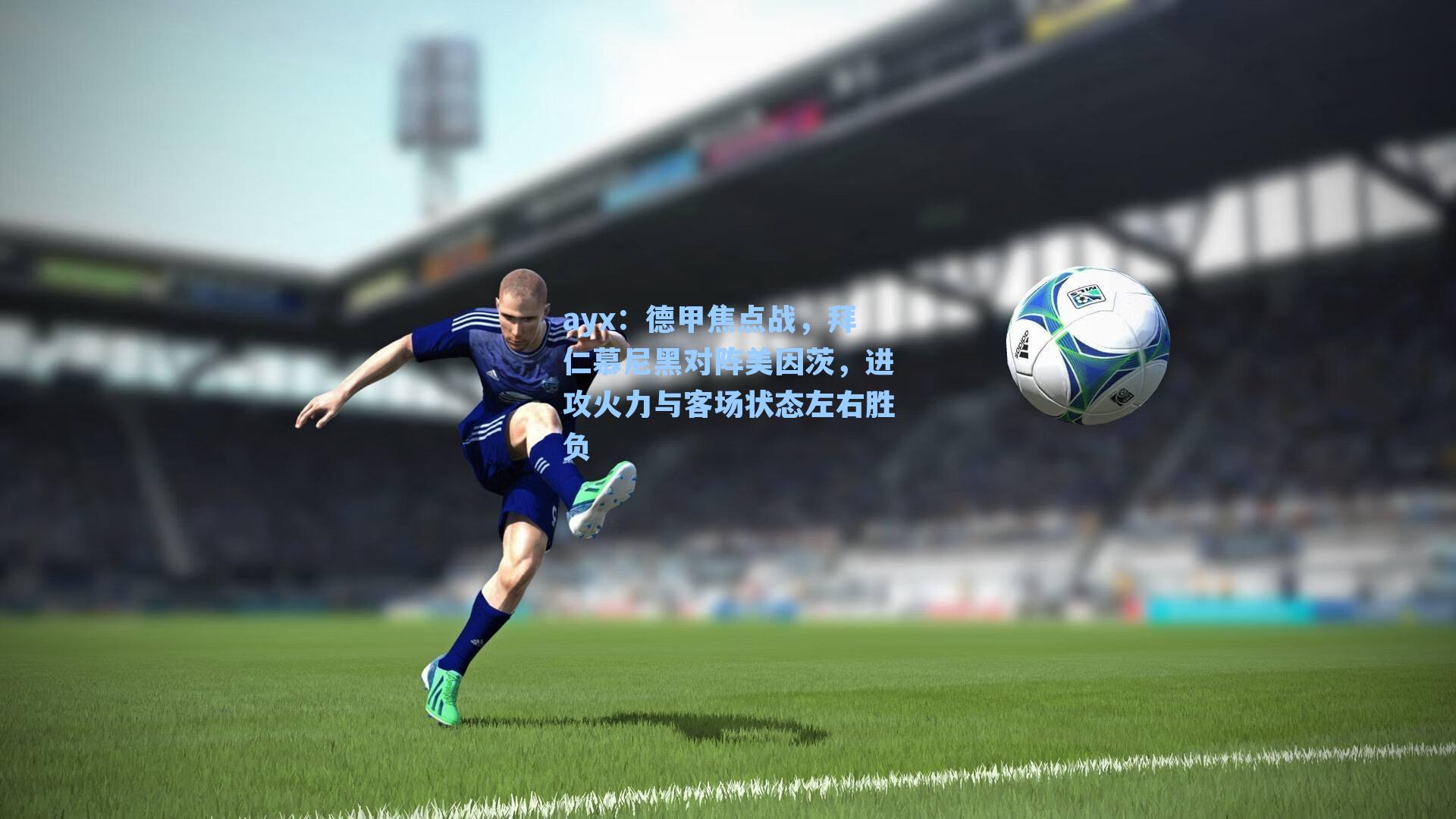 德甲焦点战,拜仁慕尼黑对阵美因茨,进攻火力与客场状态左右胜负