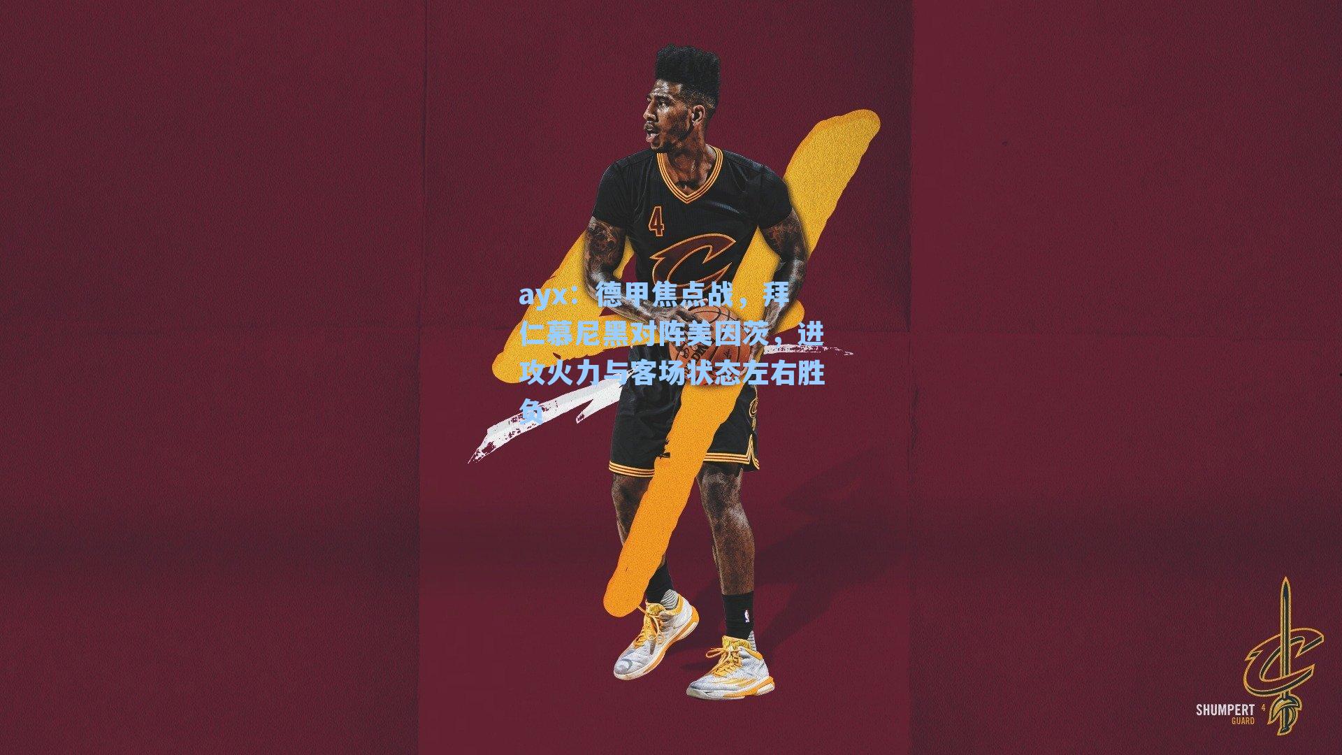 德甲焦点战,拜仁慕尼黑对阵美因茨,进攻火力与客场状态左右胜负