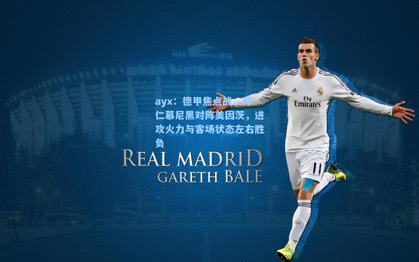 德甲焦点战,拜仁慕尼黑对阵美因茨,进攻火力与客场状态左右胜负