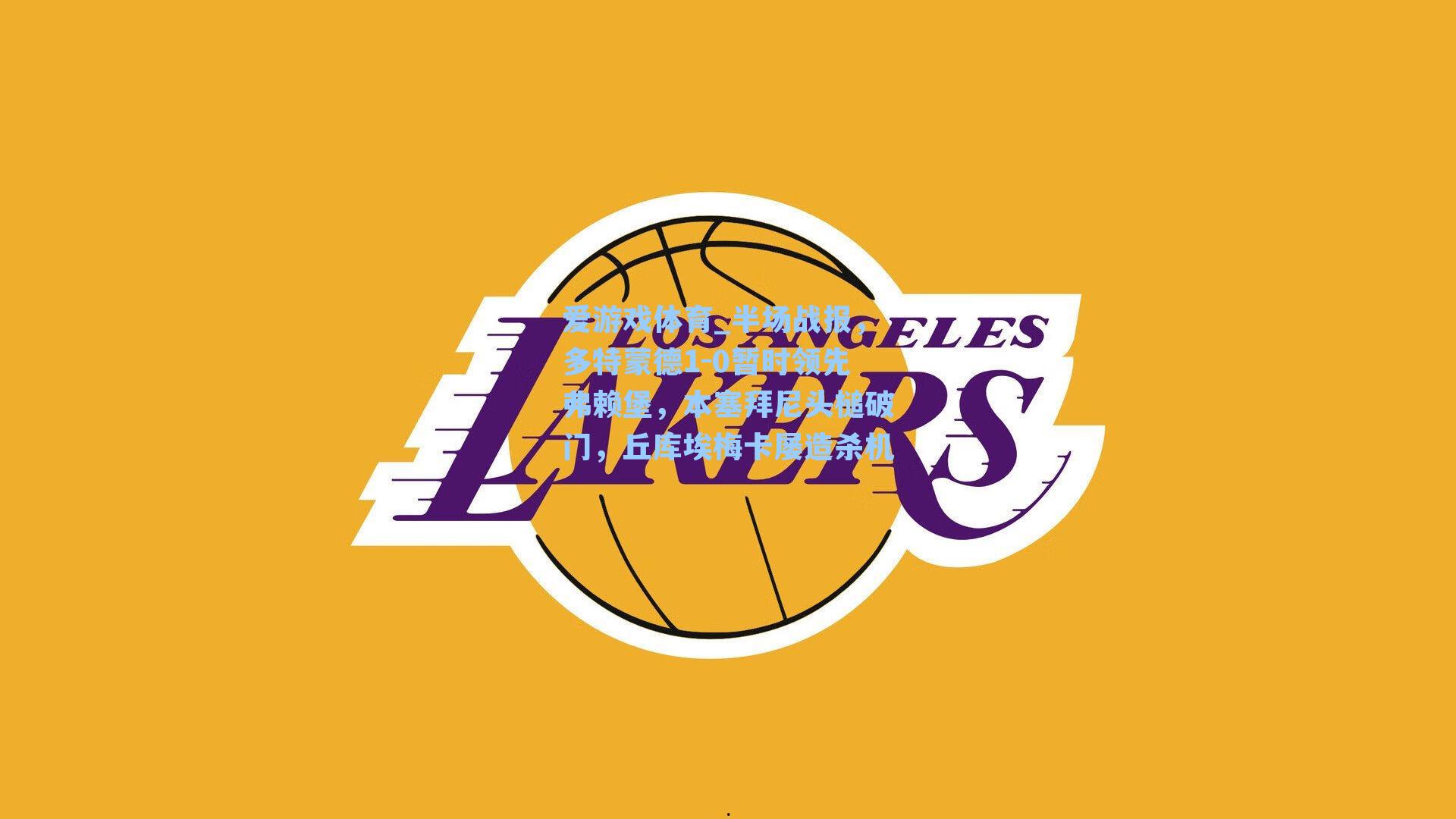 半场战报,多特蒙德1-0暂时领先弗赖堡,本塞拜尼头槌破门,丘库埃梅卡屡造杀机