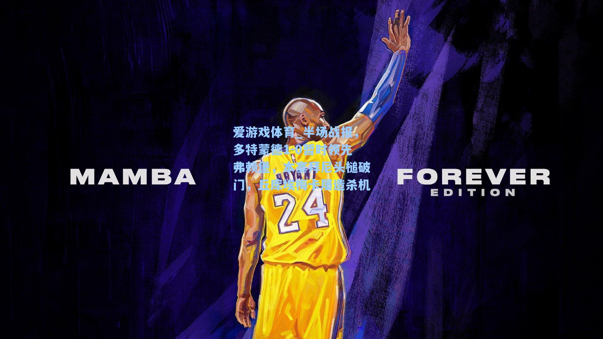 半场战报,多特蒙德1-0暂时领先弗赖堡,本塞拜尼头槌破门,丘库埃梅卡屡造杀机