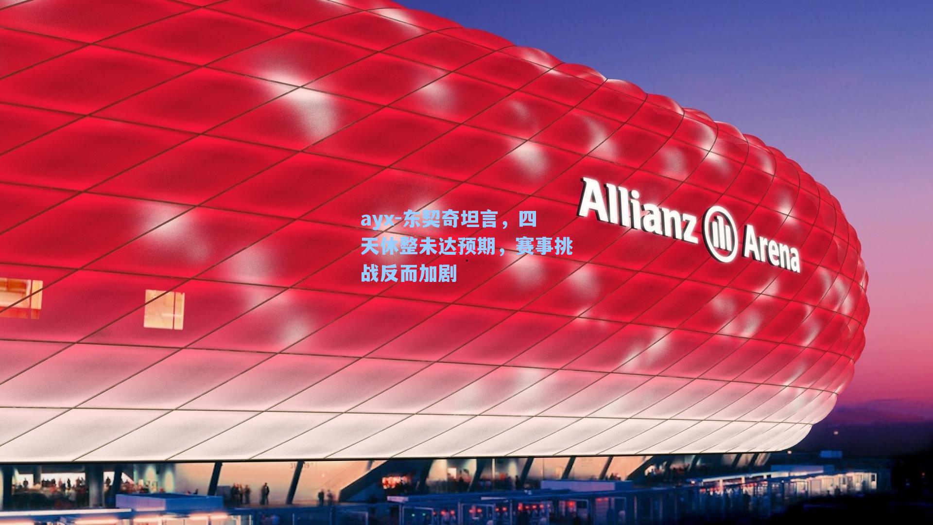 东契奇坦言,四天休整未达预期,赛事挑战反而加剧