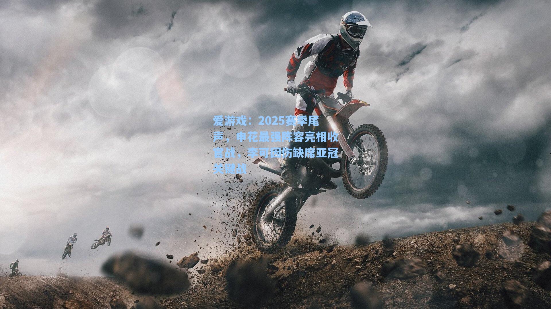 2025赛季尾声，申花最强阵容亮相收官战，李可因伤缺席亚冠关键战