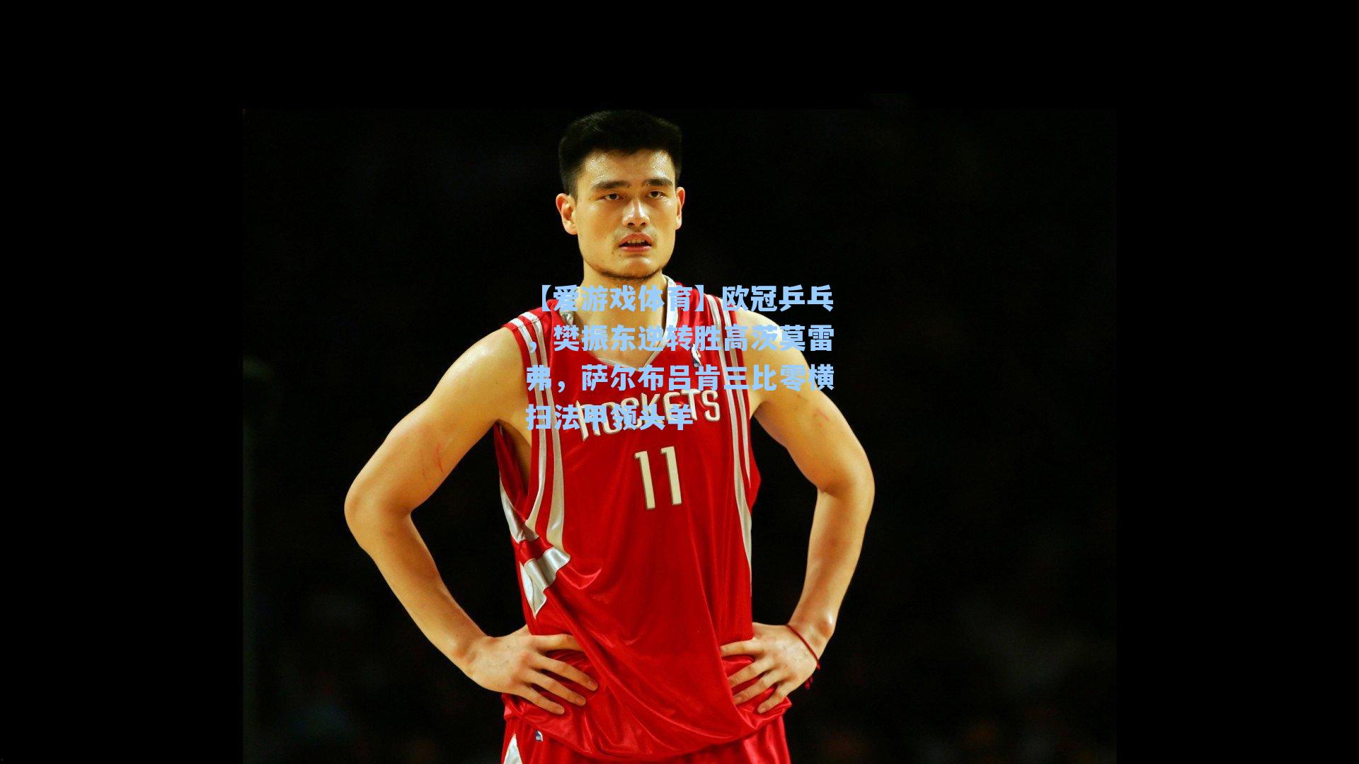 欧冠乒乓，樊振东逆转胜高茨莫雷弗，萨尔布吕肯三比零横扫法甲领头羊